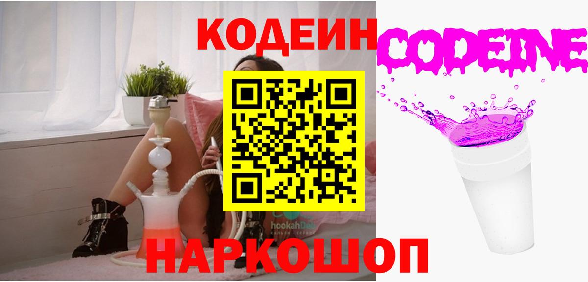 Codein Purple Drank  Кодеин Purple Drank  Вход с VPN  Красный Сулин 